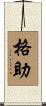 格助 Scroll