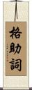 格助詞 Scroll
