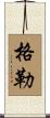 格勒 Scroll