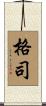 格司 Scroll
