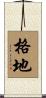 格地 Scroll