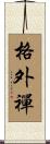 格外禪 Scroll