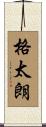 格太朗 Scroll