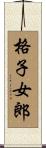 格子女郎 Scroll