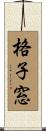格子窓 Scroll