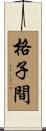 格子間 Scroll