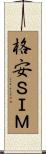 格安ＳＩＭ Scroll