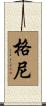 Gurney Scroll