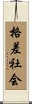 格差社会 Scroll
