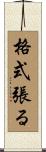 格式張る Scroll