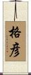 格彦 Scroll