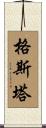 格斯塔 Scroll