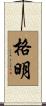 格明 Scroll