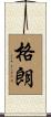 格朗 Scroll