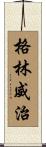 格林威治 Scroll
