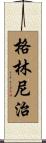 格林尼治 Scroll