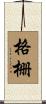 格栅 Scroll
