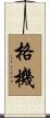 格機 Scroll