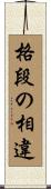 格段の相違 Scroll