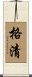 格清 Scroll