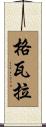 Guevara Scroll