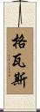 格瓦斯 Scroll