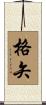 格矢 Scroll
