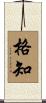 格知 Scroll