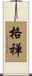 格禅 Scroll