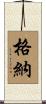格納 Scroll