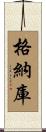 格納庫 Scroll