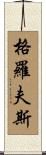 Groves Scroll