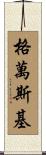 Gevanski Scroll