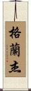 Granger Scroll