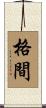 格間 Scroll