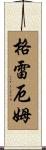 Grahame Scroll