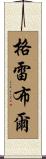 Grable Scroll