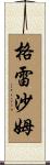 Gresham Scroll