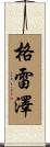 Glazer Scroll