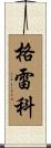 Greco Scroll