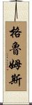 Grooms Scroll