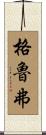 Groover Scroll