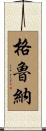 Gruner Scroll