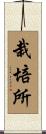 栽培所 Scroll