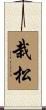 栽松 Scroll