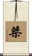 桀 Scroll