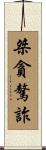 桀貪驁詐 Scroll