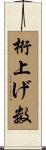桁上げ数 Scroll