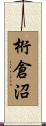 桁倉沼 Scroll