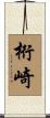 桁崎 Scroll